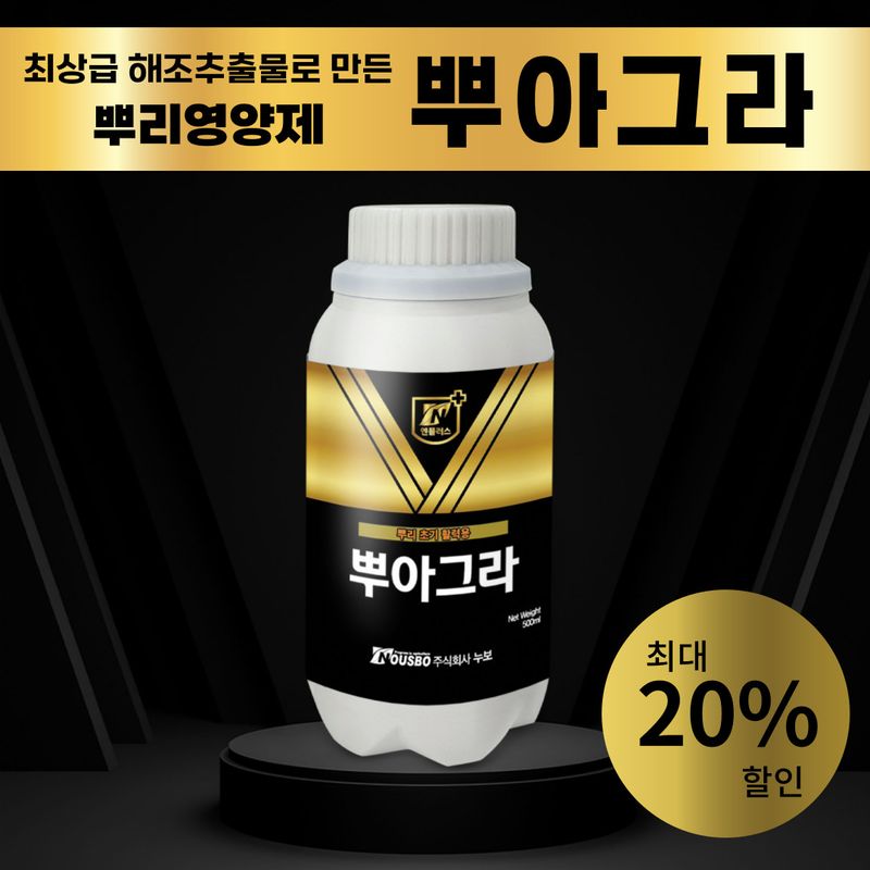 장터 상품 [(주)_누보 /  최상급 해조추출물로 만든 뿌리영양제 "뿌아그라"] 썸네일