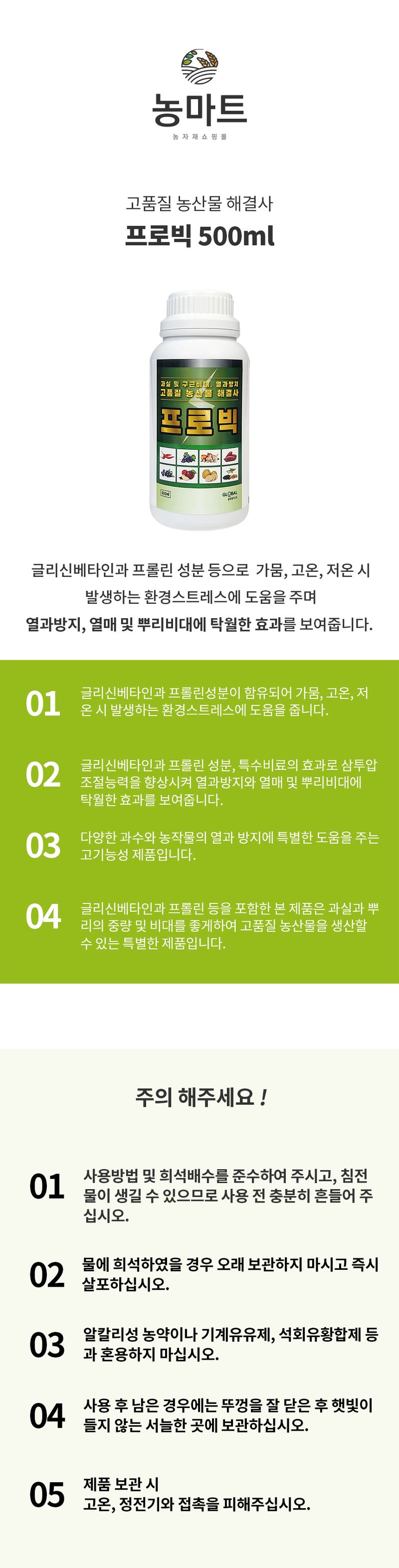 농마트님의 장터 판매 상품 [프로빅 500ml 강력한 열과방지! 과실 및 구근비대! [ 고추/포도/토마토/들깨/콩/생강/마늘/양파 ]] 첨부 사진