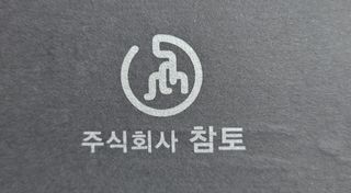 조전무 주) 참토님의 감자 · 자유게시판 작성글 사진
