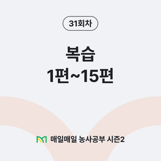 팜모닝 농사공부님의 매일매일 농사공부 · 매일매일 농사공부 작성글 사진