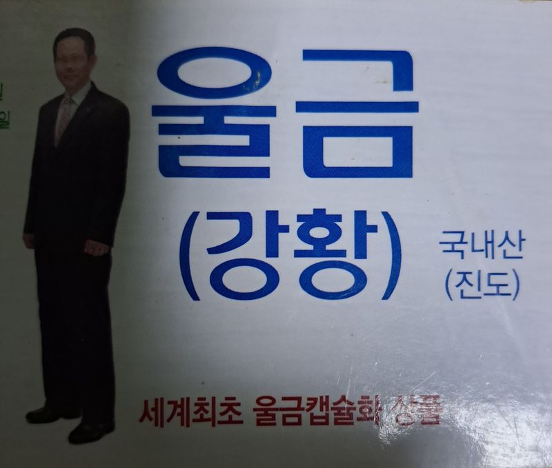울금박사[빈덕열]님의 장터 판매 상품 [울금분말캡슐화상품] 첨부 사진