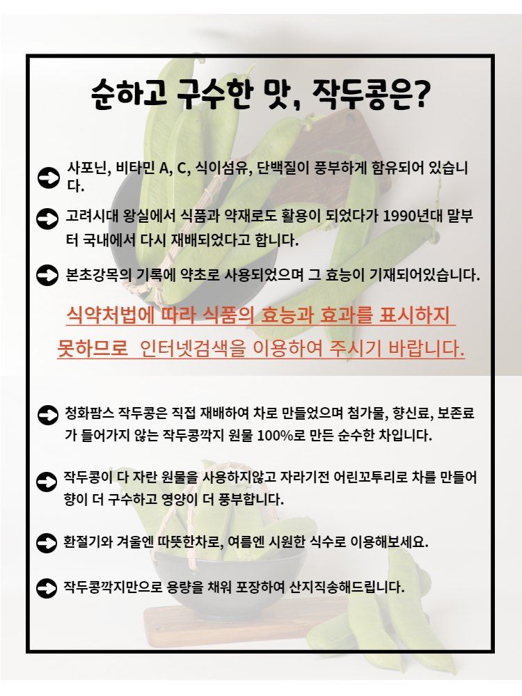 청화팜스님의 장터 판매 상품 [청화팜스 작두콩차 100g X 2 국산] 첨부 사진