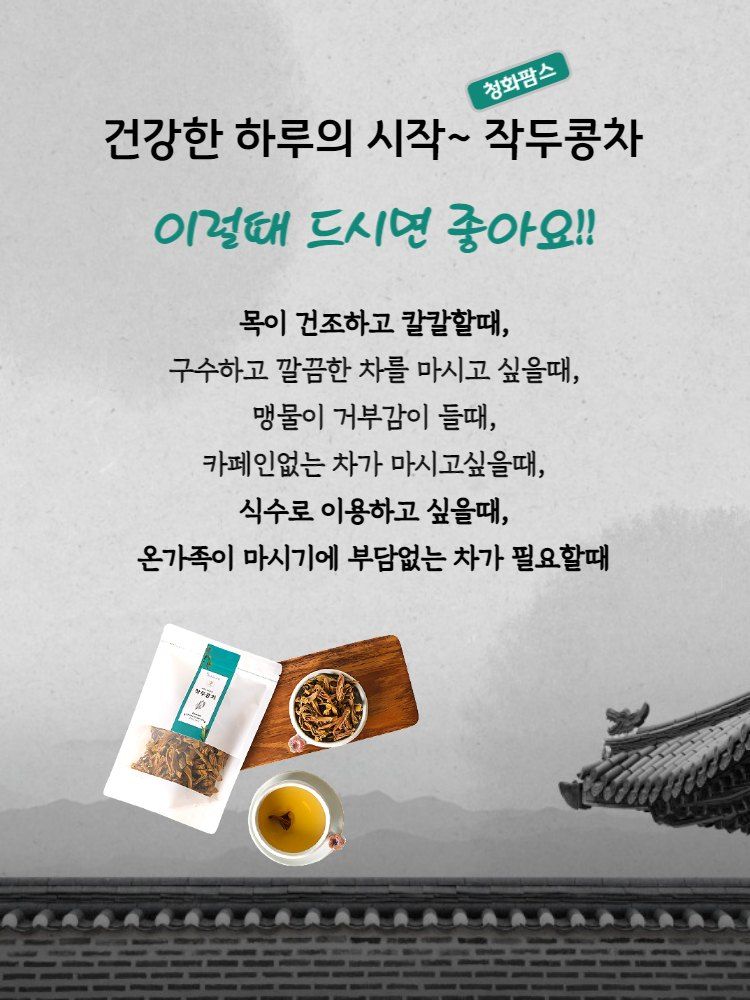 청화팜스님의 장터 판매 상품 [청화팜스 작두콩차 100g X 2 국산] 첨부 사진
