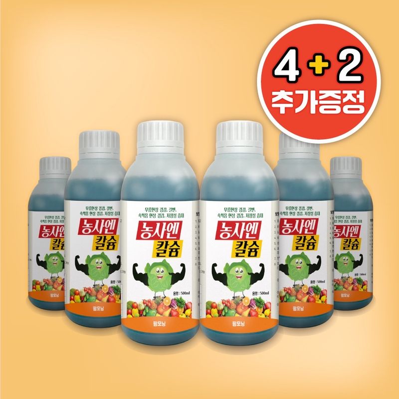 장터 상품 [(4+2증정) 농사엔 칼슘 500ml 영양제] 썸네일