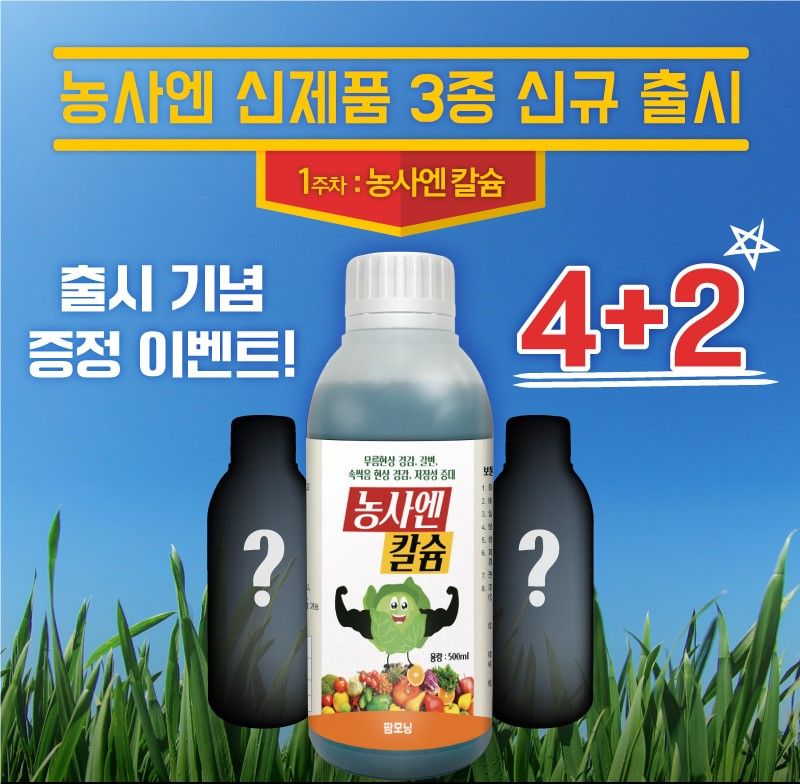 농사엔 공식님의 장터 판매 상품 [(4+2증정) 농사엔 칼슘 500ml 영양제] 첨부 사진