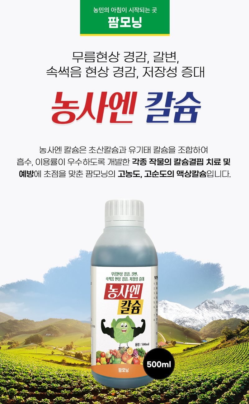 농사엔 공식님의 장터 판매 상품 [(4+2증정) 농사엔 칼슘 500ml 영양제] 첨부 사진