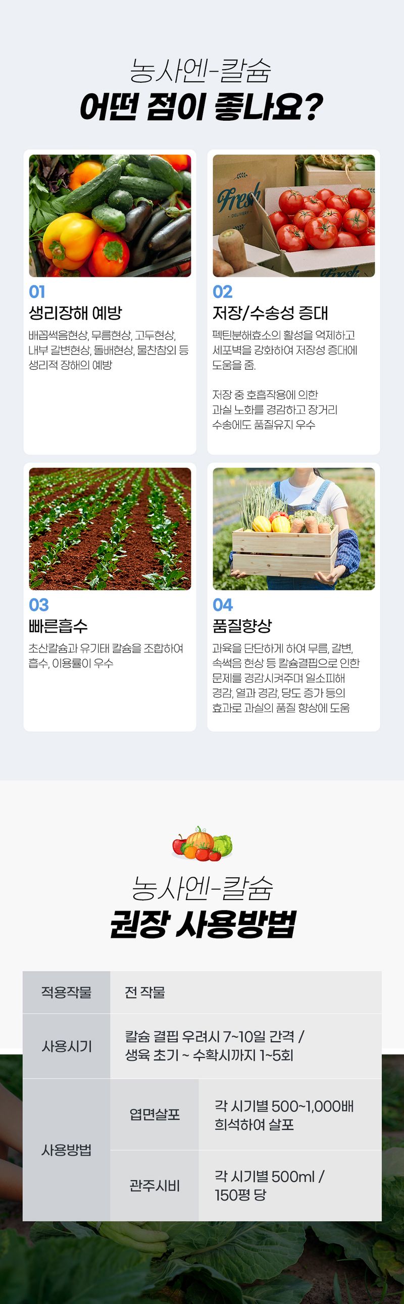 농사엔 공식님의 장터 판매 상품 [(4+2증정) 농사엔 칼슘 500ml 영양제] 첨부 사진