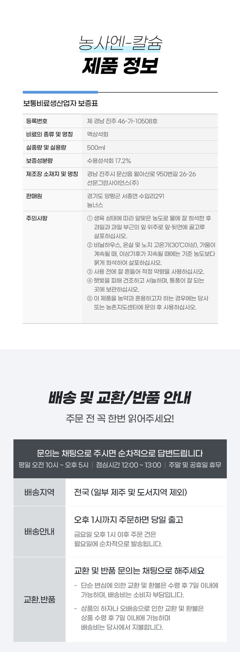 농사엔 공식님의 장터 판매 상품 [(4+2증정) 농사엔 칼슘 500ml 영양제] 첨부 사진