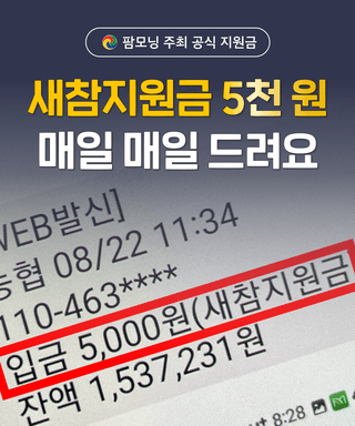 팜모닝님의 팜모닝공식 · 혜택 작성글 사진