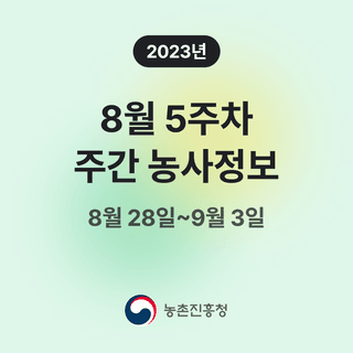 주간농사정보님의 팜모닝공식 · 혜택 작성글 사진