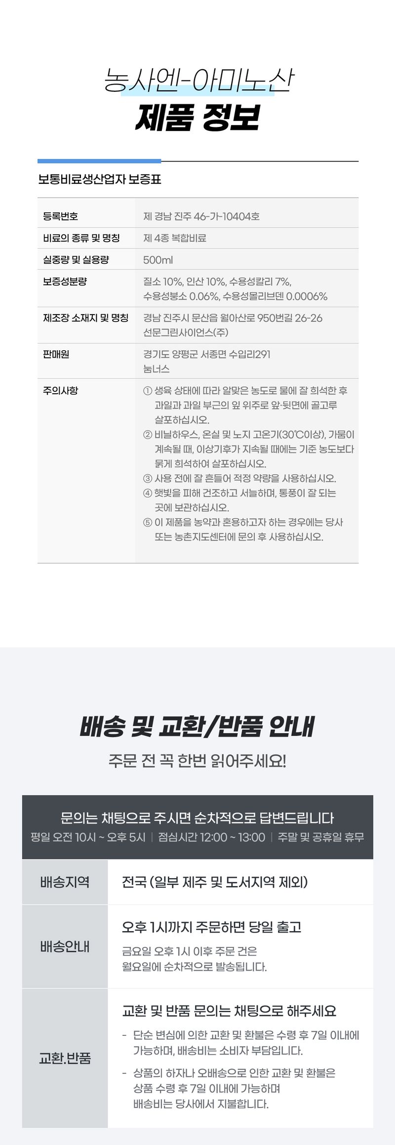 농사엔 공식님의 장터 판매 상품 [(4+2증정) 농사엔 아미노산 500ml 영양제 (수확물 품질 개선)] 첨부 사진