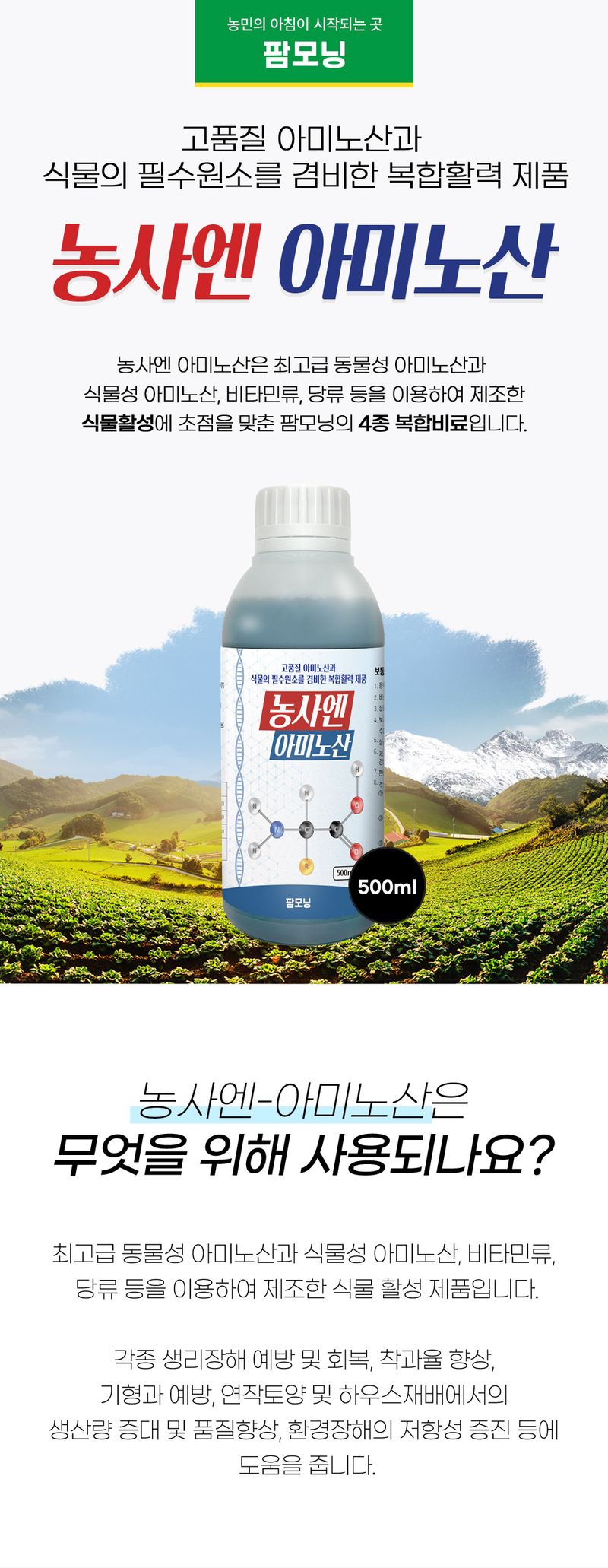 농사엔 공식님의 장터 판매 상품 [(4+2증정) 농사엔 아미노산 500ml 영양제 (수확물 품질 개선)] 첨부 사진