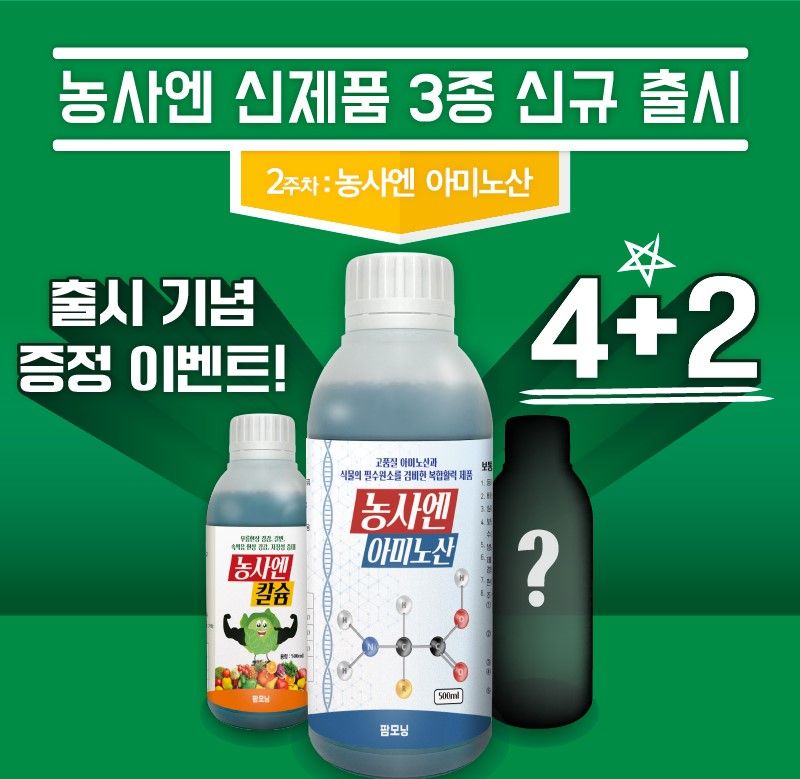 농사엔 공식님의 장터 판매 상품 [(4+2증정) 농사엔 아미노산 500ml 영양제 (수확물 품질 개선)] 첨부 사진