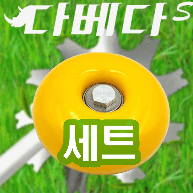 장터 상품 [다베다S 세트 안전 롤러 원형날 예초기날 벌초 잔디 제초] 썸네일