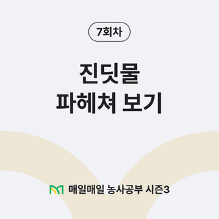 팜모닝 농사공부님의 매일매일 농사공부 · 매일매일 농사공부 작성글 사진