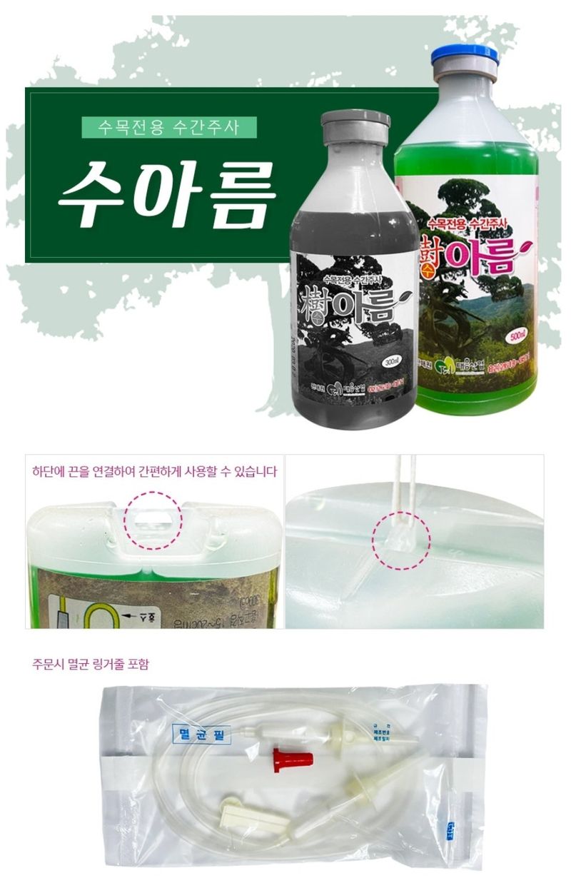 대산농사대장님의 장터 판매 상품 [소나무 모든 나무  수간 주사 링거 영양제 세트 500ml ] 첨부 사진
