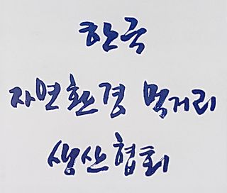 자연치유농법님의 자유주제 · 자유게시판 작성글 사진