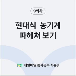 팜모닝 농사공부님의 매일매일 농사공부 · 매일매일 농사공부 작성글 사진