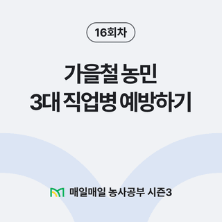 팜모닝 농사공부님의 매일매일 농사공부 · 매일매일 농사공부 작성글 사진