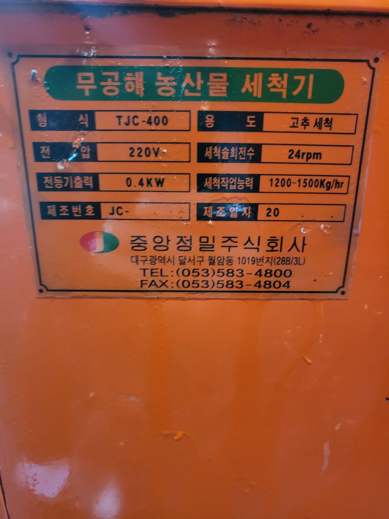 박현수님의 장터 판매 상품 [중앙정밀 농산물세척기 판매합니다 ] 첨부 사진