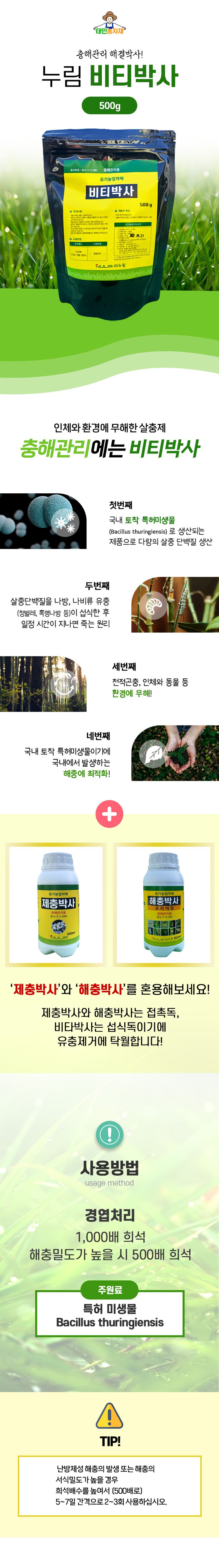 태민농자재님의 장터 판매 상품 [누림 비티박사 500g] 첨부 사진