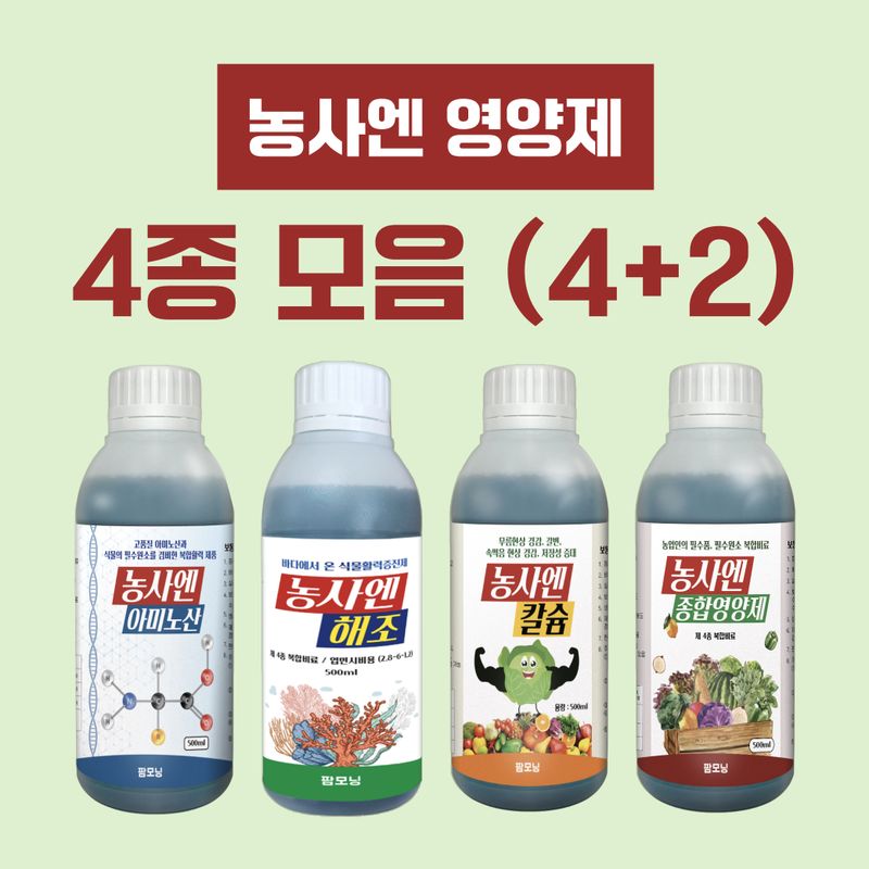 장터 상품 [[농사엔] 농사엔 영양제 4종 6입 번들 (칼슘, 해조, 아미노산, 종합영양제)] 썸네일