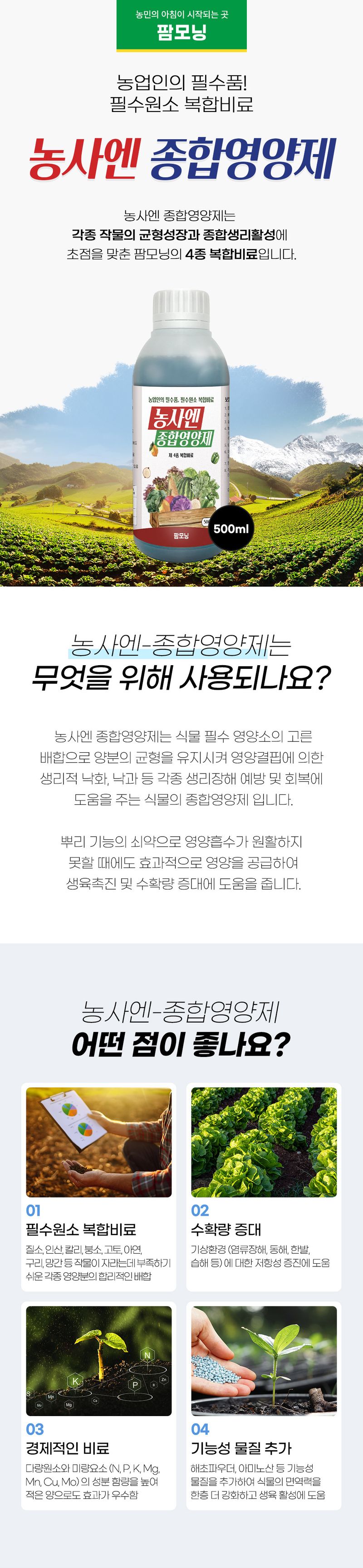 농사엔 공식님의 장터 판매 상품 [[농사엔] 농사엔 영양제 4종 6입 번들 (칼슘, 해조, 아미노산, 종합영양제)] 첨부 사진