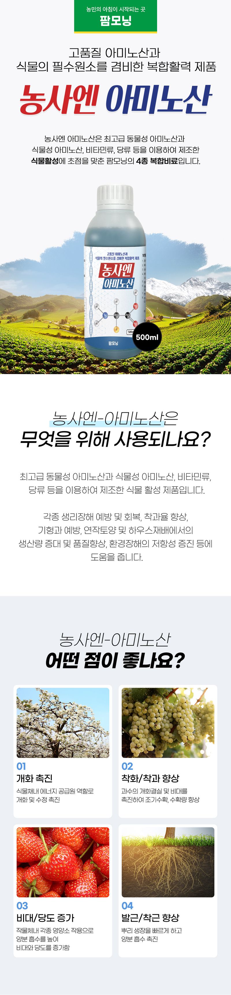 농사엔 공식님의 장터 판매 상품 [[농사엔] 농사엔 영양제 4종 6입 번들 (칼슘, 해조, 아미노산, 종합영양제)] 첨부 사진