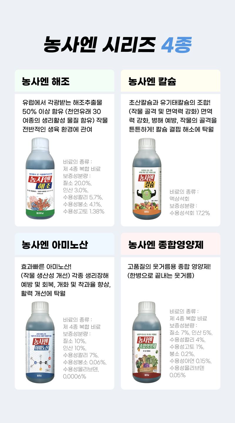 농사엔 공식님의 장터 판매 상품 [[농사엔] 농사엔 영양제 4종 6입 번들 (칼슘, 해조, 아미노산, 종합영양제)] 첨부 사진