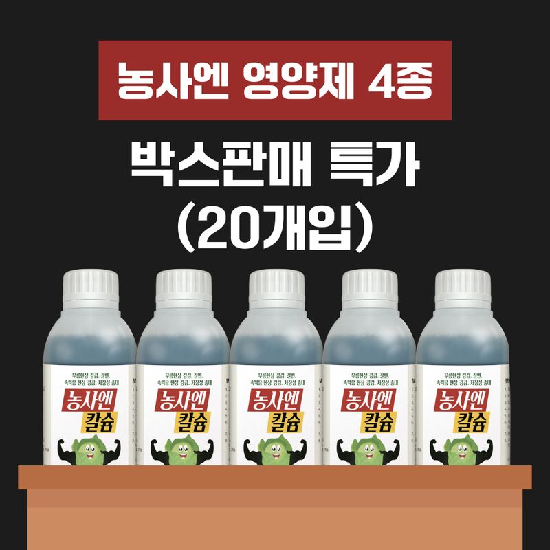 장터 상품 [농사엔 영양제 4종 1박스 20개입] 썸네일