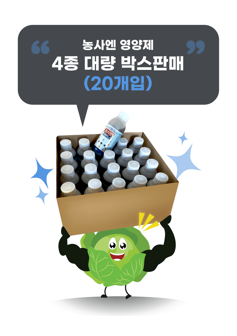 농사엔 공식님의 장터 판매 상품 [농사엔 영양제 4종 1박스 (20개입)] 첨부 사진