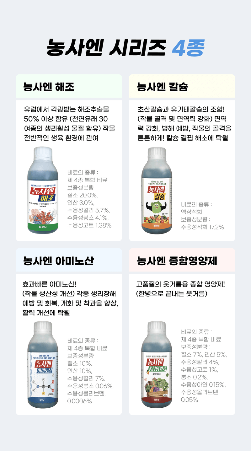 농사엔 공식님의 장터 판매 상품 [농사엔 영양제 4종 1박스 (20개입)] 첨부 사진