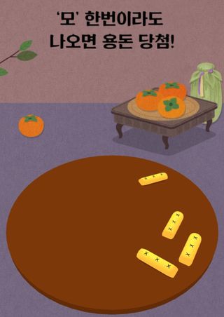 알 수 없음님의 윷놀이 끝! 어떠셨나요? · 참여글 작성글 사진