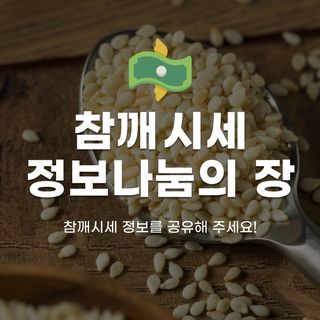 팜모닝님의 참깨 · 자유게시판 작성글 사진