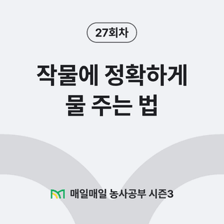 팜모닝 농사공부님의 매일매일 농사공부 · 매일매일 농사공부 작성글 사진