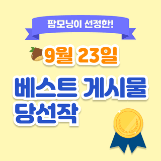 팜모닝 베스트님의 팜모닝공식 · 팜모닝 베스트 작성글 사진