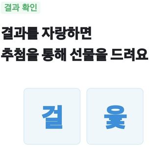 이행석님의 윷놀이 끝! 어떠셨나요? · 참여글 작성글 사진
