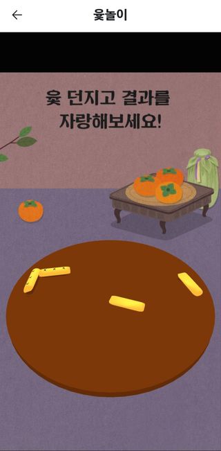 토마토5368님의 윷놀이 끝! 어떠셨나요? · 참여글 작성글 사진