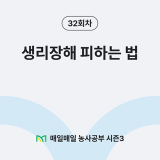 팜모닝 농사공부님의 매일매일 농사공부 · 매일매일 농사공부 작성글 사진