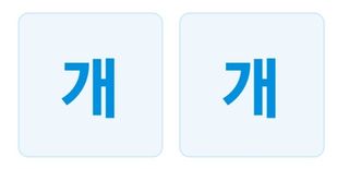 손부익님의 윷놀이 끝! 어떠셨나요? · 참여글 작성글 사진