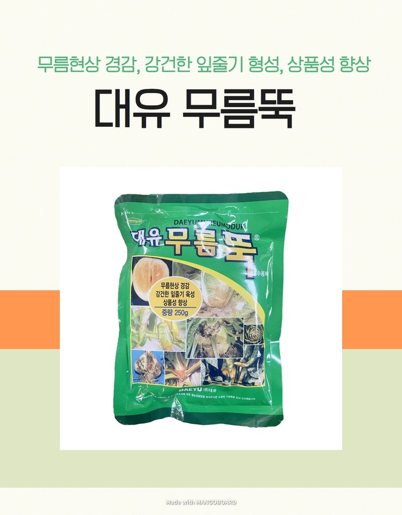 태민농자재님의 장터 판매 상품 [대유 무름뚝 250g] 첨부 사진