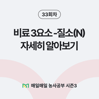 팜모닝 농사공부님의 매일매일 농사공부 · 매일매일 농사공부 작성글 사진