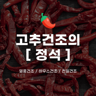 팜모닝님의 고추 · 저장•가공 작성글 사진