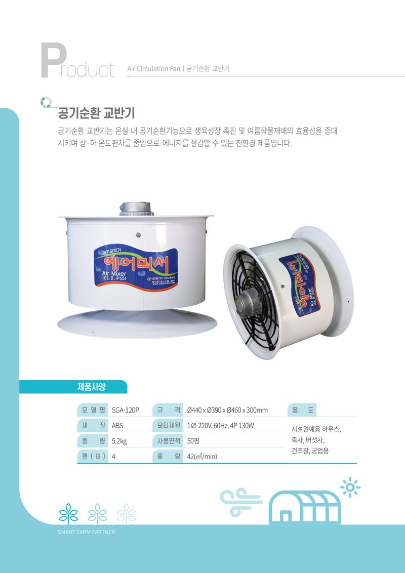 팜모닝 상점님의 장터 판매 상품 [[신안그린] 에어믹서 국산 상하 공기 교반기 50평 (대형)] 첨부 사진