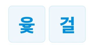 손부익님의 ↑ 윷놀이 하고 추석덕담 하기 · 참여글 작성글 사진