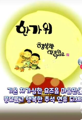 혁이네농원님의 ↑ 윷놀이 하고 추석덕담 하기 · 참여글 작성글 사진