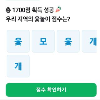 오하늘님의 ↑ 윷놀이 하고 추석덕담 하기 · 참여글 작성글 사진