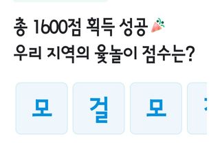 김우영님의 ↑ 윷놀이 하고 추석덕담 하기 · 참여글 작성글 사진