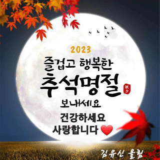 황소농원(배)님의 ↑ 윷놀이 하고 추석덕담 하기 · 참여글 작성글 사진