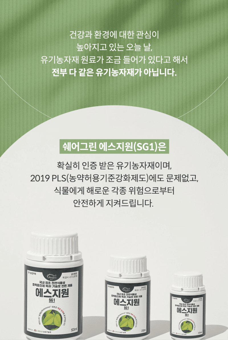 서윤경님의 장터 판매 상품 [이벤트 20%DC)진딧물.온실가루이-유기농업자재-에스지원(SG1)500ml] 첨부 사진